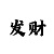 焦点彩招商